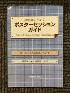 　科学者のためのポスターセッションガイド / PeterJ. Gosling (著), 徳田 耕一 (翻訳), 北村 房男 (翻訳)