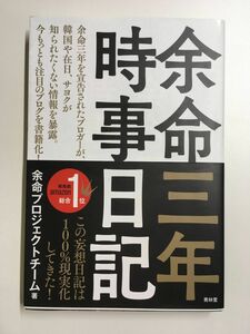 　余命三年時事日記 / 余命プロジェクトチーム (著)