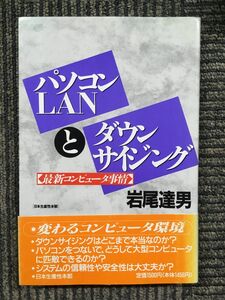 　パソコンLANとダウンサイジング―最新コンピュータ事情 / 岩尾 達男 (著)