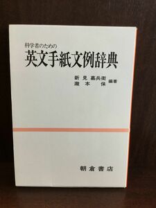 　科学者のための英文手紙文例辞典 / 新見 嘉兵衛 , 滝本 保