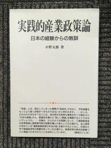　実践的産業政策論―日本の経験からの教訓 / 小野 五郎 (著)