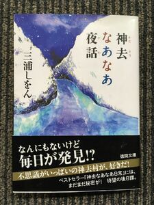 神去なあなあ夜話 (徳間文庫) / 三浦しをん (著, 編集), 金子恵 (イラスト)