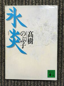 氷炎 (講談社文庫) / 高樹 のぶ子 (著)