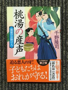 湯屋のお助け人【二】-桃湯の産声 (双葉文庫) / 千野 隆司 (著)