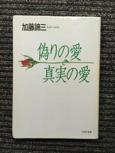 偽りの愛・真実の愛 (PHP文庫) / 加藤 諦三