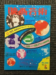 映画芸術　1983年2月号 No.344 / 1982ベストテン・ワーストテン