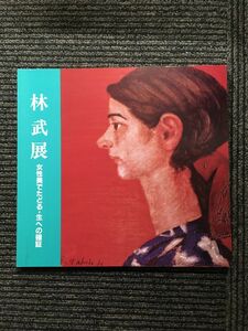 林武展　女性美でたどる・生への確証　[図録]