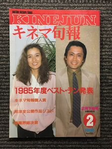 キネマ旬報[KINEJUN]　1986年2月下旬号　/　１９８５年度ベスト・テン発表