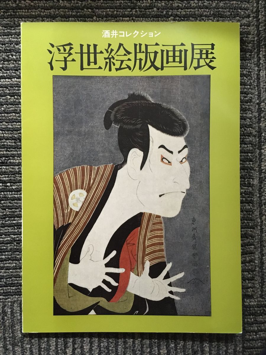 Ausstellung der Ukiyo-e-Drucke der Sakai-Sammlung, veröffentlicht im Januar 1981, Malerei, Kunstbuch, Sammlung, Katalog