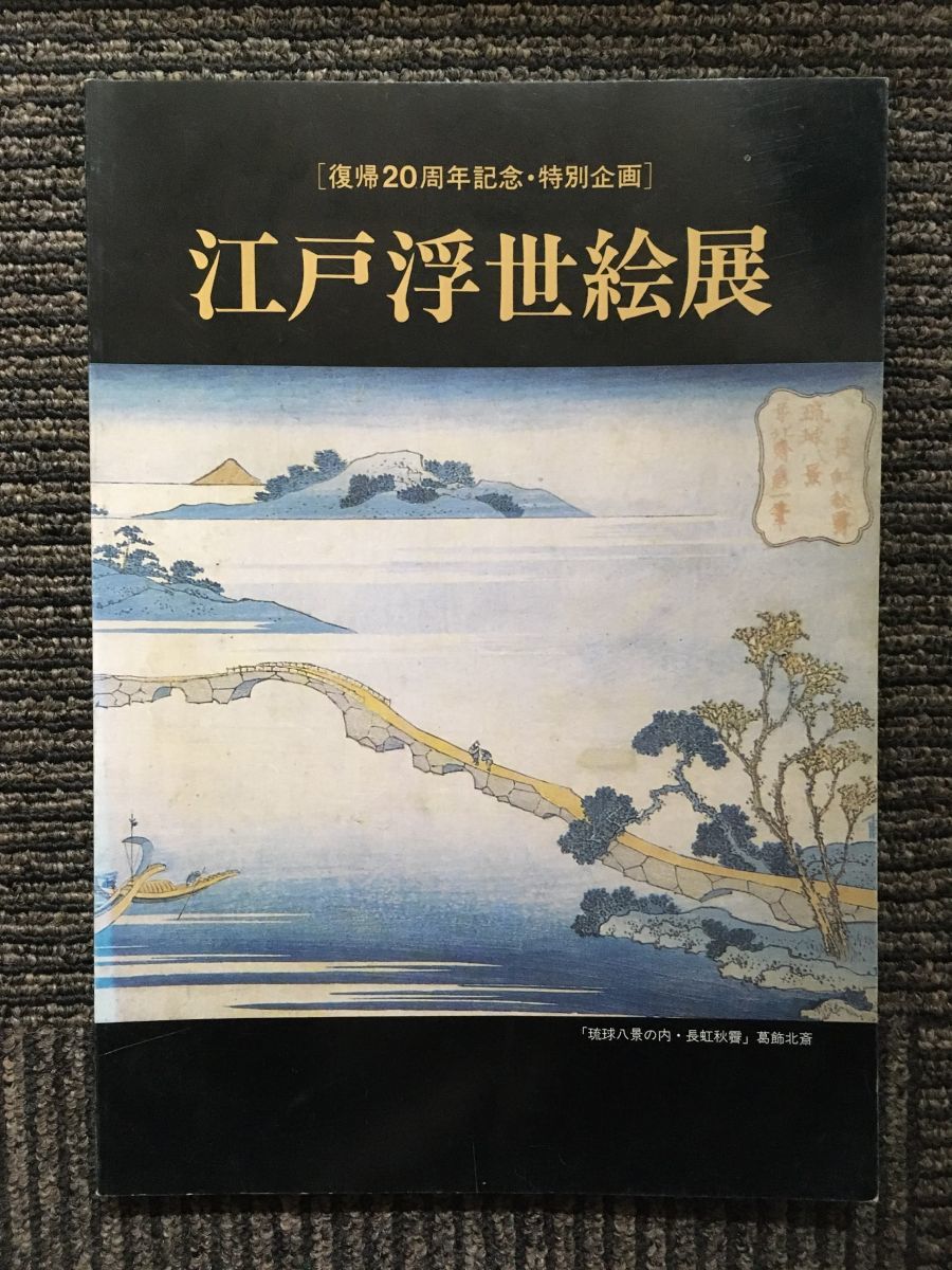 Edo Ukiyo-e Ausstellung, 20. Jahrestag der Rückkehr Okinawas, Besonderes Projekt, 1992, Okinawa Mitsukoshi, Malerei, Kunstbuch, Sammlung, Katalog