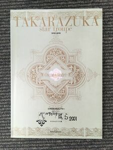 　公演プログラム / 宝塚グランドロマン「ベルサイユのばら2001 オスカルとアンドレ編」