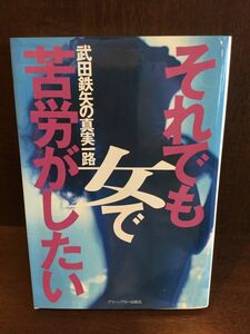  nevertheless woman .... want to do (Bulldog BOOKS) / Takeda Tetsuya 