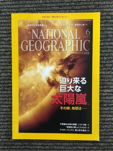 　ナショナル ジオグラフィック 日本版 2012年6月号 / 迫り来る巨大な太陽嵐