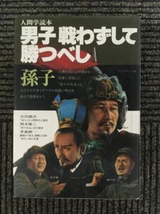 　男子戦わずして勝つべし―孫子 (人間学読本) / 岡本 隆三, 草森 紳一, 会田 雄次