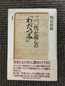 　30代が読んだ『わだつみ』 / 堀切 和雅