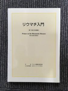 　リウマチ入門 第11版 日本語版 / アメリカ関節炎財団・日本リウマチ学会