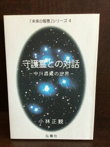 　　守護霊との対話　―　中川昌蔵の世界 (未来の智恵シリーズ4) / 小林正観