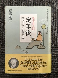 　モタさんの定年後、ちょっといい生き方 / 斎藤 茂太 (著)