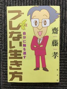 　ブレない生き方 / 齋藤孝 (著)