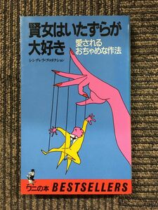 　賢女はいたずらが大好き―愛されるおちゃめな作法 / シンデレラ・プロダクション (著)