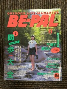 BE-PAL（ビーパル）1998年8月　最新闊歩大全 ウォーキング