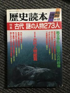 歴史読本　臨時増刊1987年12月号 / 特集　古代　謎の人物273人