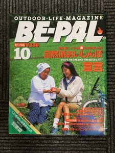 BE-PAL（ビーパル） 1991年10月号 　特集:ビーパル流食生活の楽しみ方　自然派おいしんぼ宣言