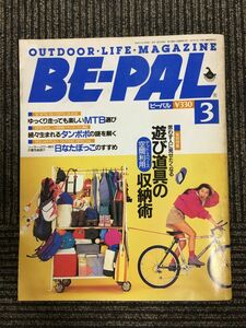 BE-PAL（ビーパル）1992年3月 　思わず人に見せたくなる遊び道具の空間利用収納術