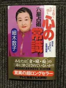 六星占術 心の常識―生き抜く力が湧く 自分をプロデュースする究極の知恵 / 細木 数子 (著)