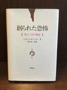 　　創られた恐怖―発ガン性の検証 / エリザベス・M. フェラン