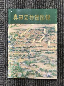 　真田宝物館 図録 / 長野市教育委員会発行