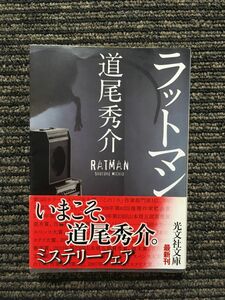 ラットマン (光文社文庫) / 道尾 秀介