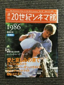 週刊 20世紀シネマ館 2005.3.31 No.59 / 1986 愛と哀しみの果て
