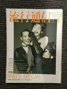 　流行通信 1988年12月号 No.299 / 12月のシンデレラ