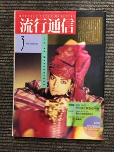 　流行通信 1986年3月号 No.266 / 千の夜と特別な一夜