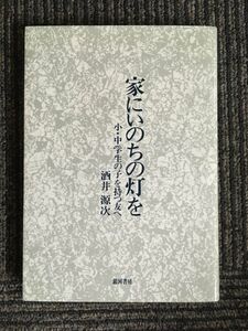 　家にいのちの灯を -小・中学生の子を持つ友へ- / 酒井 源次