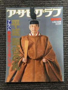　アサヒグラフ 臨時増刊 1990年11月25日号 / 平成 即位の礼