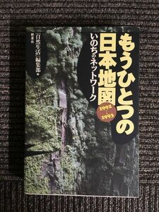 　もうひつとつの日本地図―いのちのネットワーク〈1992~1993〉