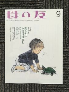 　母の友 2008年9月号　[座談会] もっと聞きたい本音のはなし　第一回幼稚園の保育者編