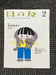 　母の友 2014年2月号　特集1 乗り物絵本の引力　特集２ 園選び、どうしてますか のびのびってなんだ？