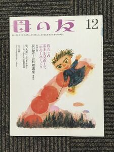 　母の友 2004年12月号　[特別企画] 辰巳芳子の料理講座 最終回