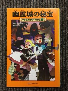 幽霊城の秘宝 (マジック・ツリーハウス (16) / メアリー・ポープ・オズボーン (著), 食野 雅子 (翻訳)