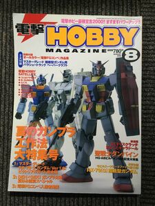 電撃 HOBBY MAGAZINE 2000年 08月号 / 夏のガンプラ工作法大特集号