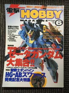 電撃 HOBBY MAGAZINE 2000年 06月号 / 機動戦士ガンダム ゼータガンダム大集合!!