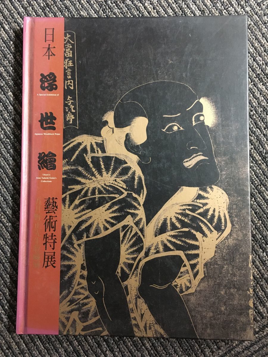 Sonderausstellung japanischer Ukiyo-e-Kunst – Sammlung von Tadashi Goino, Malerei, Kunstbuch, Sammlung, Katalog