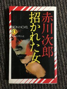 招かれた女―長編推理小説 (Non novel) / 赤川 次郎