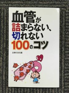 　血管が詰まらない、切れない100のコツ / 主婦の友社 (編集)