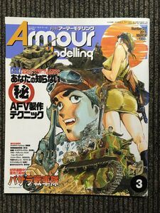 Armour Modelling (アーマーモデリング) 2011年3月号 / あなたの知らないマル秘AFV制作テクニック