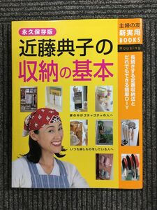 　近藤典子の収納の基本 (主婦の友新実用BOOKS) / 近藤 典子 (監修), 主婦の友社 (編集)