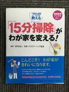 　プロが教える 「15分掃除」がわが家を変える! (特選実用ブックス 暮らし) / NPO法人 日本ハウスクリーニング協会 (監修, 監修)